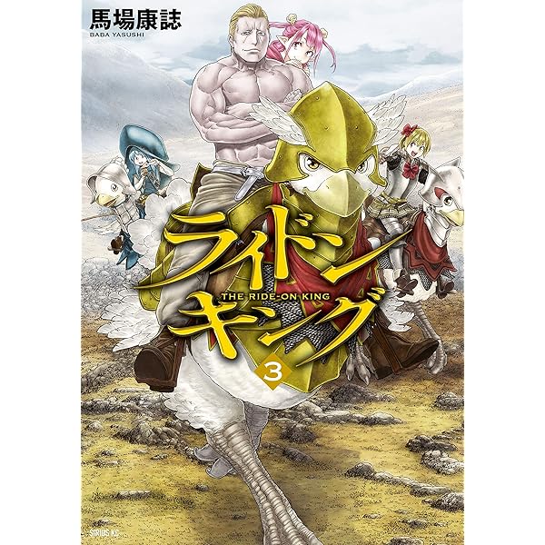 ライドンキング（1） (シリウスコミックス) | 馬場康誌 | 少年マンガ