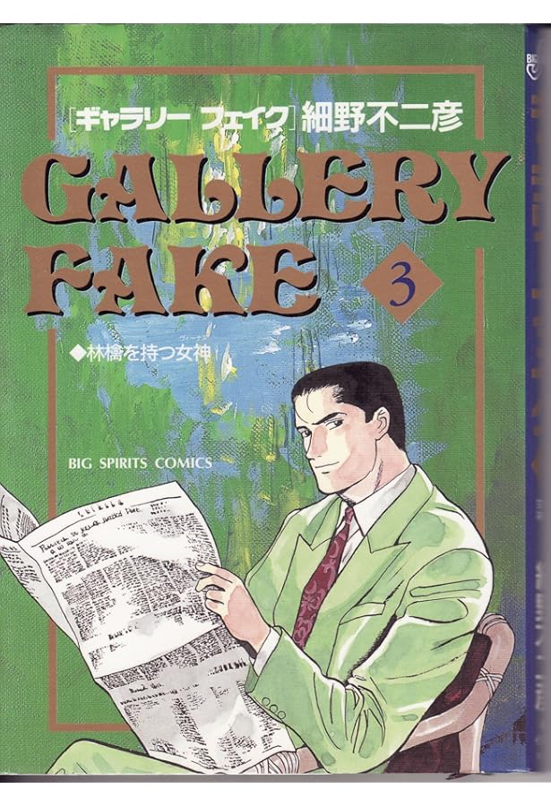 ギャラリーフェイク: ペルシャの秘宝 (5) (BIG SPIRITS COMICS) | 細野