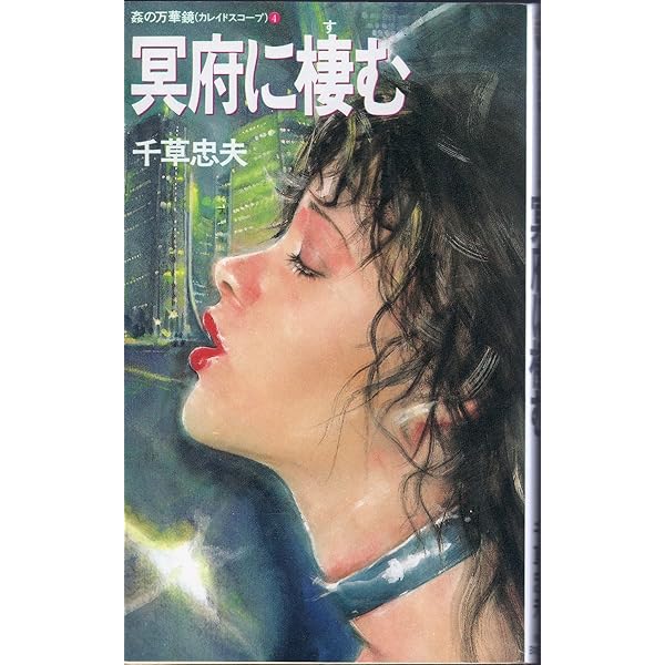 姦の万華鏡（カレイドスコープ） 千草忠夫 全四巻 アップル・ノベルズ