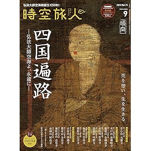 時空旅人 2023年9月号 [雑誌]の表紙