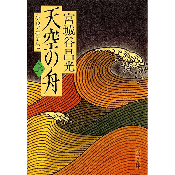 Amazon.co.jp: 歴史の活力 (文春文庫) eBook : 宮城谷 昌光: 本