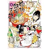 瑠璃と料理の王様と（６） (イブニングコミックス)