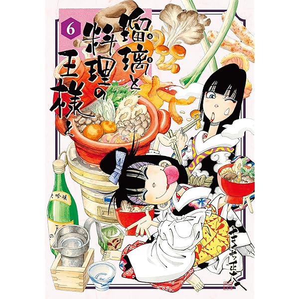 瑠璃と料理の王様と（7） (イブニングコミックス) | きくち正太