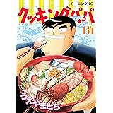 クッキングパパ（１３４） (モーニングコミックス)