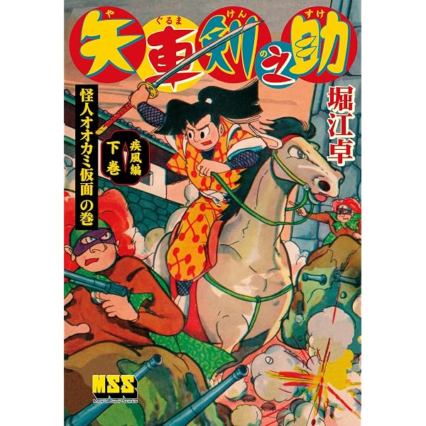 矢車剣之助〔完全版〕―疾風編―【中】 | 堀江卓 | マンガ | Kindle