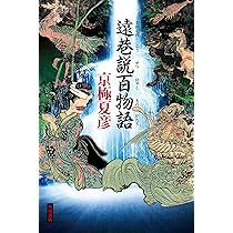 遠巷説百物語 | 京極 夏彦 |本 | 通販 | Amazon