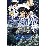 ガールズ＆パンツァー もっとらぶらぶ作戦です！ １０ (MFコミックス　アライブシリーズ)