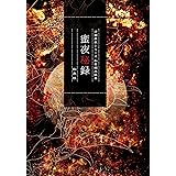 蜜夜秘録: 清澗寺家和貴編 再録集 清澗寺家シリーズ