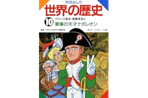学研まんが世界の歴史　１０　フランス革命・産業革命と軍事の天才ナポレオン