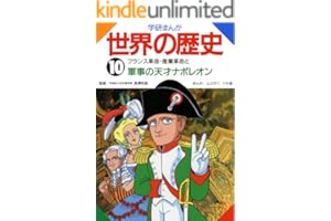 学研まんが世界の歴史　１０　フランス革命・産業革命と軍事の天才ナポレオン