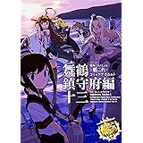 艦隊これくしょん ‐艦これ‐ コミックアラカルト 舞鶴鎮守府編 十三 (角川コミックス・エース)