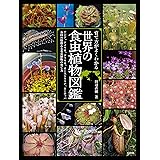 育て方がよくわかる 世界の食虫植物図鑑: アジア、アメリカ、アフリカ、オーストラリア、ヨーロッパ 各国の特徴ある食虫植物の育て方