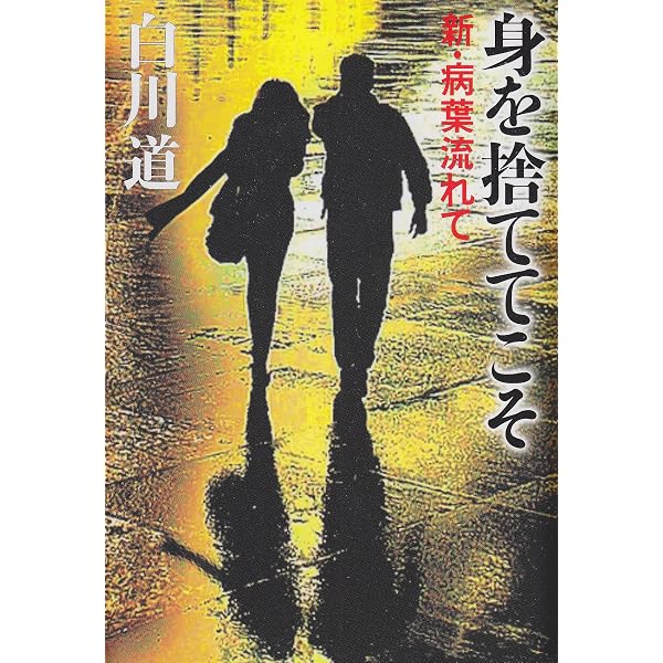 捲り眩られ降り振られ | 白川 道 |本 | 通販 | Amazon