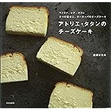 アトリエ・タタンのチーズケーキ