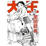大王 (CUE COMICS)