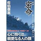 完本 密命 巻之二十六 晩節 終の一刀 (祥伝社文庫)