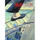 綱渡りの男 (FOR YOU絵本コレクションY.A.)