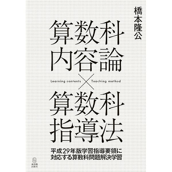 算数の本質を捉え、授業を創る －算数科内容論×算数科指導法－ | 橋本