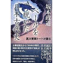 ベールを脱いだ日本古代史 2 ベールを脱いだ日本古代史2: 中古 | 坂本政道 | 古本の通販ならネットオフ