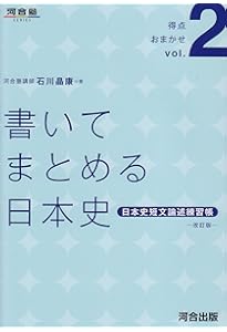 誤字で泣かない日本史: 日本史漢字練習帳 (河合塾シリーズ 得点