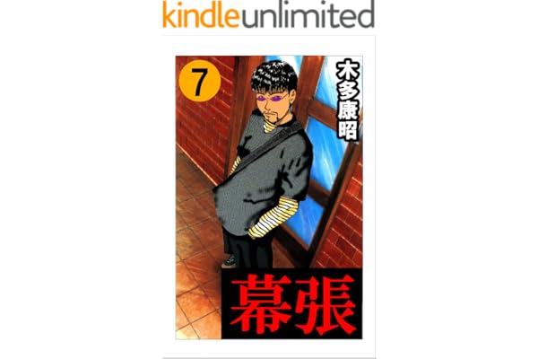 幕張　７ (highstone comic)