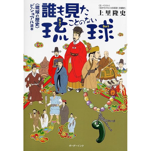 目からウロコの琉球・沖縄史: 最新歴史コラム | 上里 隆史 |本