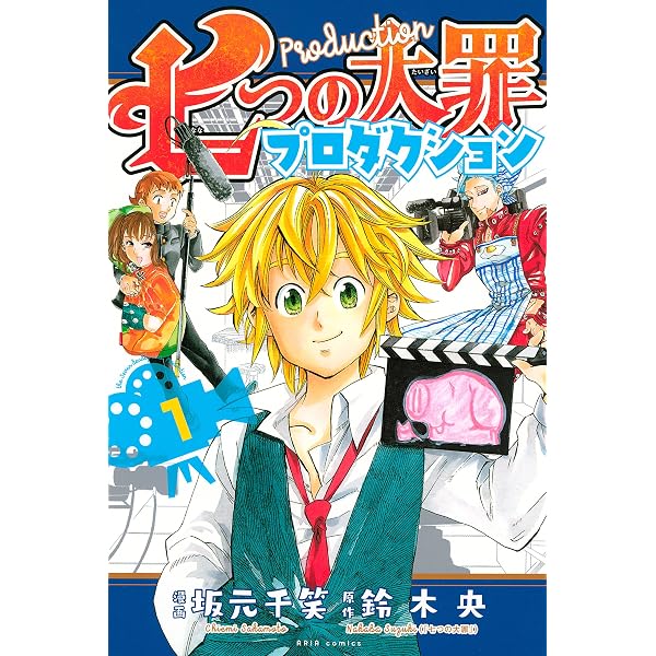 Amazon.co.jp: 七つの大罪 公式ファンブック 解体罪書 eBook : 鈴木央