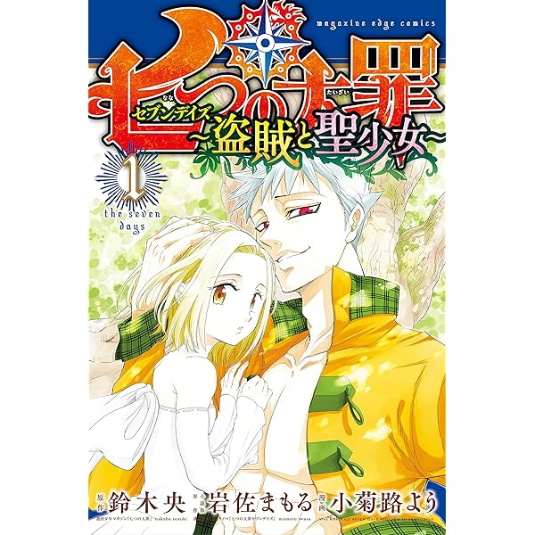 七つの大罪 セブンデイズ 盗賊と聖少女 分冊版 １ 七百年の孤独 少年マガジンエッジコミックス 鈴木央 小菊路よう 岩佐まもる マンガ Kindleストア Amazon