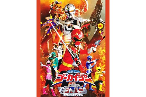 海賊戦隊ゴーカイジャーVS宇宙刑事ギャバン THE MOVIE