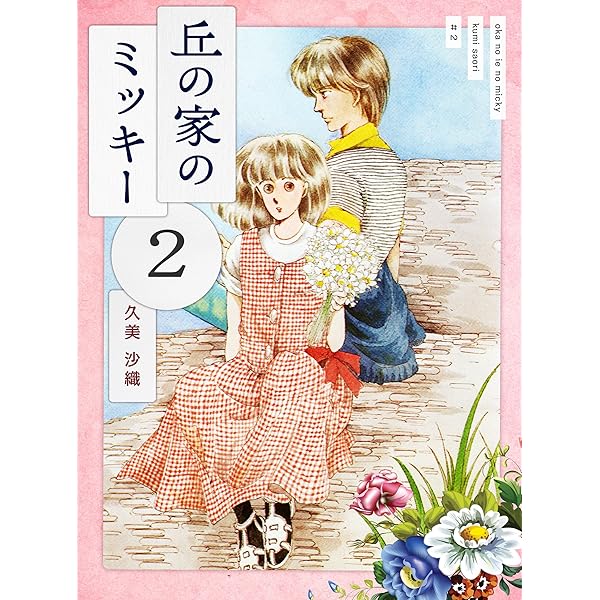 Amazon.co.jp: 丘の家のミッキー1 電子書籍: 久美 沙織: Kindle