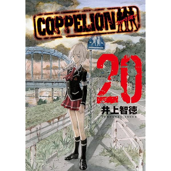 COPPELION（18） (ヤングマガジンコミックス) | 井上智徳  