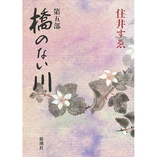 橋のない川 第6部 | 住井 すゑ |本 | 通販 | Amazon