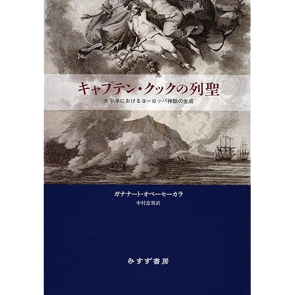 最後の航海: キャプテン・クックハワイに死す | 多木 浩二 |本 | 通販