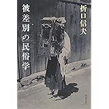 被差別の民俗学