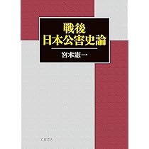戦後日本公害史論 Amazon.co.jp: 戦後日本公害史論 : 宮本 憲一: 本