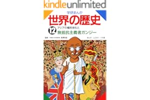 学研まんが世界の歴史　12　アジアの植民地化と無抵抗主義者ガンジー