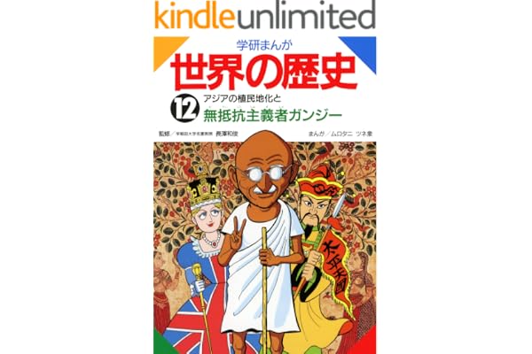 学研まんが世界の歴史　12　アジアの植民地化と無抵抗主義者ガンジー