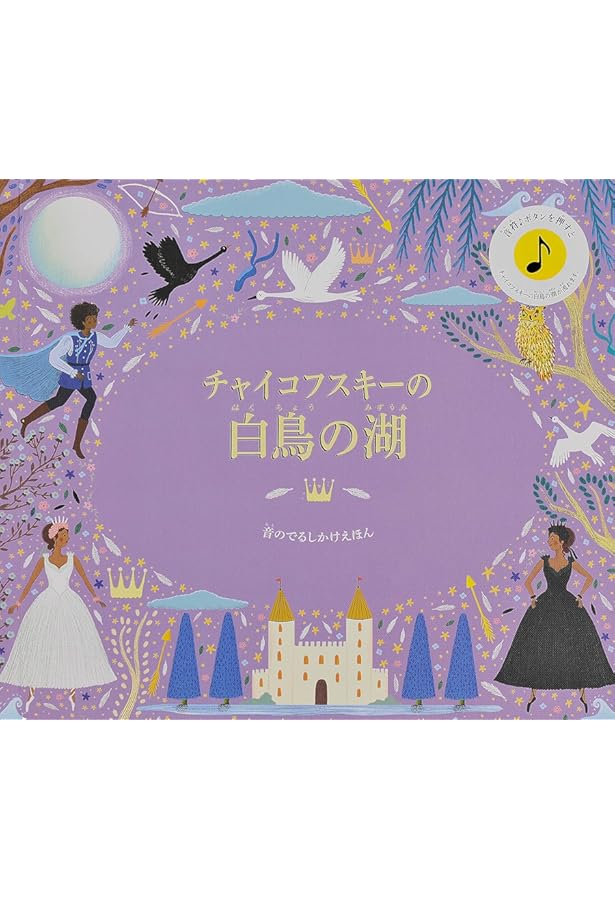 Amazon.co.jp: チャイコフスキーの眠れる森の美女 (音のでるしかけ