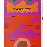 あいうえおうさま (理論社版新しい絵本)