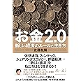 お金2.0 新しい経済のルールと生き方 (NewsPicks Book)