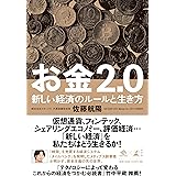 お金2.0 新しい経済のルールと生き方 (NewsPicks Book)