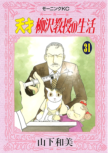 天才柳沢教授の生活 ３１ モーニングコミックス 山下和美 青年マンガ Kindleストア Amazon