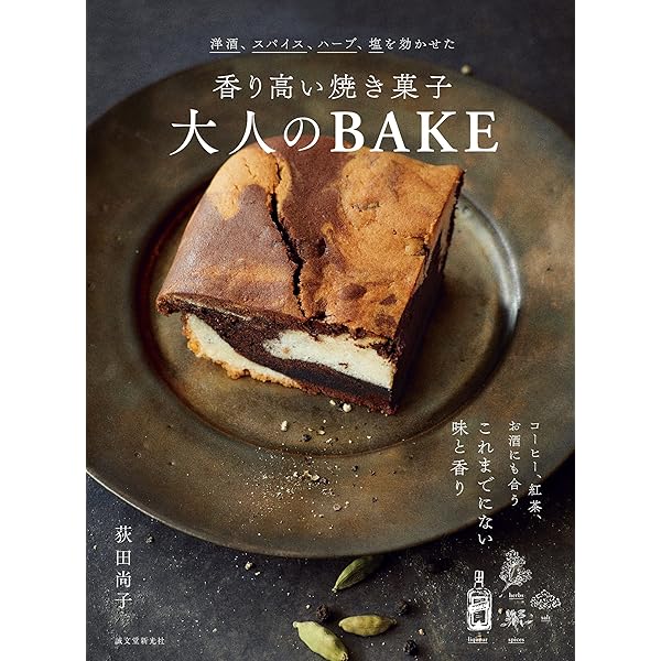 大人のBAKE 焼き菓子レシピ集 Amazon.co.jp: 香り高い焼き菓子 大人のBAKE: 洋酒、スパイス