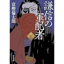 限定　当選者限定　キャンペーン　謙信の軍配者　冨樫倫太郎 下謙信の軍配者 上下巻セット - メルカリ