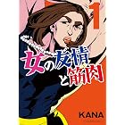 女の友情と筋肉(1) (星海社コミックス)