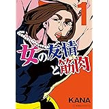 女の友情と筋肉（１） (星海社コミックス)