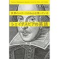 世界のエリートがみんな使っているシェイクスピアの英語 (講談社パワー・イングリッシュ)