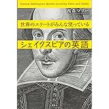 世界のエリートがみんな使っているシェイクスピアの英語 (講談社パワー・イングリッシュ)