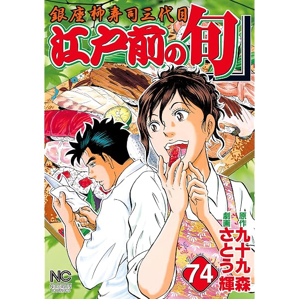 Amazon.co.jp: 江戸前の旬 76 (漫画ゴラク) eBook : 九十九森, さとう