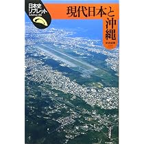 現代日本と沖縄 (日本史リブレット 66) | 新崎 盛暉 |本 | 通販 | Amazon